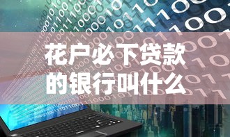 花户必下贷款的银行叫什么，分享五个2025最新不上征信的贷款平台
