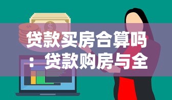 贷款买房合算吗：贷款购房与全款相比哪个更省钱