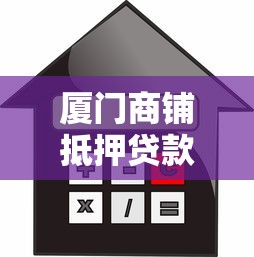 厦门商铺抵押贷款：厦门商铺抵押贷款最新政策是什么