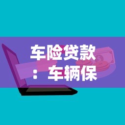车险贷款：车辆保险如何分期付款