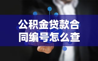 公积金贷款合同编号怎么查：如何查询公积金贷款合同号