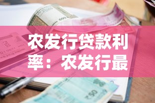 农发行贷款利率：农发行最新贷款利息是多少