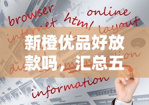 新橙优品好放款吗，汇总五个2025最新网络平台借钱比较可靠