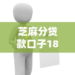 芝麻分贷款口子18岁，解答五家2025最新现在平台可以借钱
