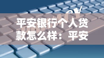 平安银行个人贷款怎么样：平安银行个人贷款审批快吗