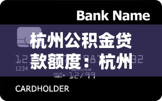 杭州公积金贷款额度：杭州公积金最高可贷多少钱