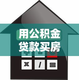 用公积金贷款买房有什么好处：公积金贷款购房有哪些优势