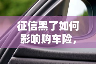 征信黑了如何影响购车险，例举5个2025最新大数据不好平台可以借钱
