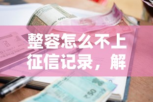 整容怎么不上征信记录，解答五家2025最新利率低的贷款平台