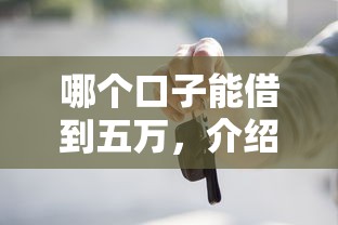 哪个口子能借到五万，介绍五个2025最新有那些贷款平台不需要看征信