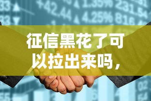 征信黑花了可以拉出来吗，解答五家2025最新如何投诉网贷平台