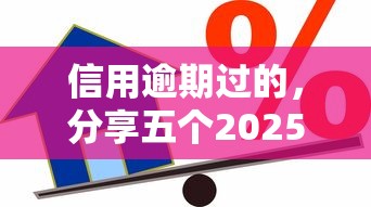 信用逾期过的，分享五个2025最新借款软件