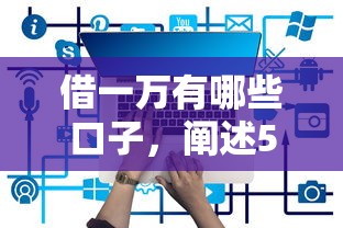 借一万有哪些口子，阐述5家2025最新还有借款平台可以借钱
