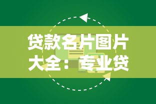 贷款名片图片大全：专业贷款名片设计模板有哪些