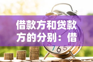 借款方和贷款方的分别：借贷双方有何区别