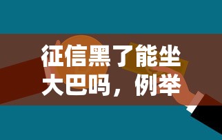 征信黑了能坐大巴吗，例举5个2025最新信用贷款平台
