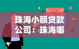 珠海小额贷款公司：珠海哪里能快速申请小额贷款