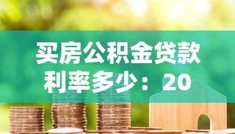 买房公积金贷款利率多少：2025年公积金房贷利率最新标准