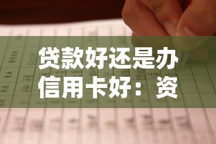 贷款好还是办信用卡好：资金周转选贷款还是信用卡更划算