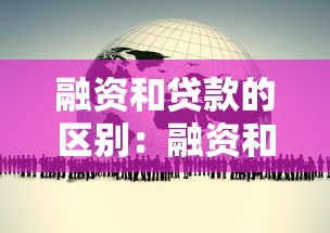 融资和贷款的区别：融资和贷款有什么不同