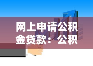 网上申请公积金贷款：公积金贷款如何在线办理