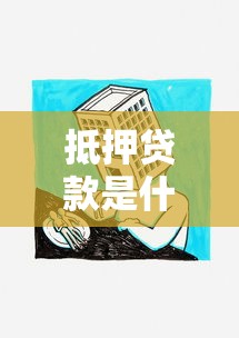 抵押贷款是什么意思：如何理解房产抵押贷款