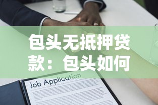 包头无抵押贷款：包头如何办理无抵押贷款