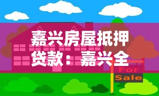 嘉兴房屋抵押贷款：嘉兴全款房抵押贷款有哪些常见误区