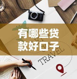 有哪些贷款好口子，五大2025最新黑户1000元必下的口子