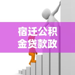 宿迁公积金贷款政策：宿迁最新公积金贷款条件有哪些
