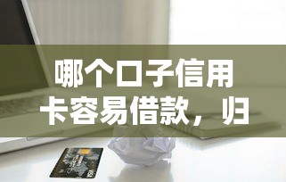 哪个口子信用卡容易借款，归纳5个2025最新浙江车贷网平台