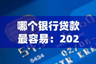 哪个银行贷款最容易：2025年哪家银行信用贷款门槛最低
