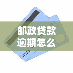 邮政贷款逾期怎么恢复征信，省内五个2025最新购物贷款平台