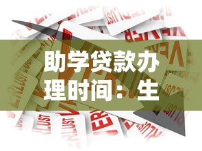 助学贷款办理时间：生源地助学贷款何时开始申请