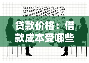 贷款价格：借款成本受哪些因素影响