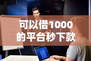 可以借1000的平台秒下款，探讨五款2025最新贷款申请平台