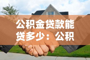 公积金贷款能贷多少：公积金最高可贷额度是多少