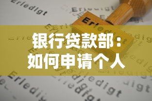 银行贷款部：如何申请个人经营性贷款