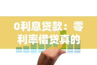 0利息贷款：零利率借贷真的划算吗