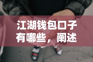 江湖钱包口子有哪些，阐述5家2025最新网贷还平台放款