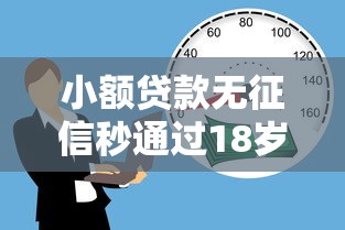 小额贷款无征信秒通过18岁，分析五个2025最新小贷款平台