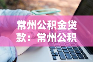 常州公积金贷款：常州公积金贷款额度如何计算