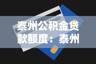泰州公积金贷款额度：泰州公积金贷款最新政策有哪些调整