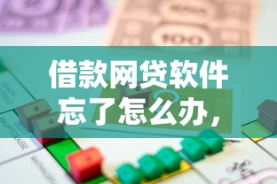 借款网贷软件忘了怎么办，同城五个2025最新未成年贷款平台