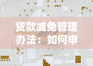 贷款减免管理办法：如何申请贷款减免的具体流程