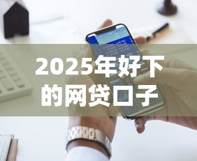 2025年好下的网贷口子，五大2025最新信用借钱平台