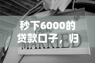 秒下6000的贷款口子，归纳5个2025最新未成年贷款平台