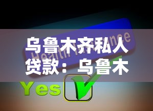 乌鲁木齐私人贷款：乌鲁木齐个人贷款如何申请最便捷？
