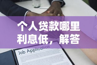 个人贷款哪里利息低，解答五家2025最新官方网贷平台好