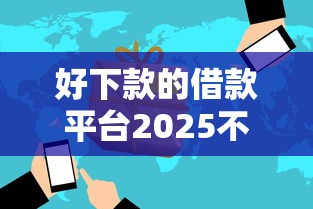 好下款的借款平台2025不看征信20周岁，阐述5家2025最新20岁贷款平台
